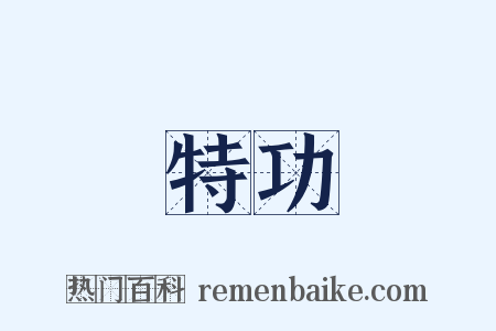 特功是什么意思的图片
